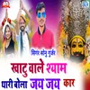 Khatu Vale Syam Thari Bola Jay Jay Kar